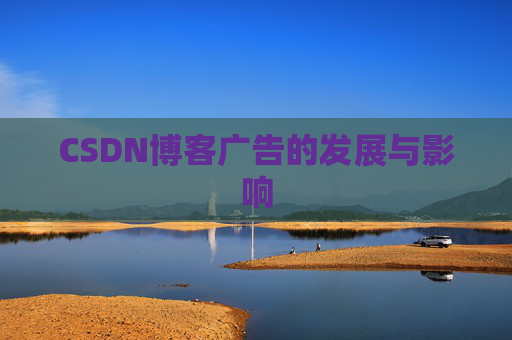 CSDN博客广告的发展与影响