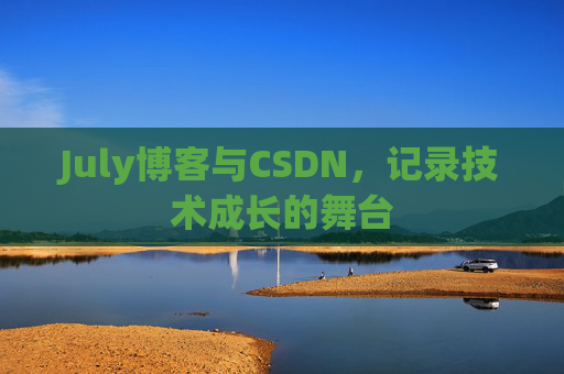 July博客与CSDN，记录技术成长的舞台