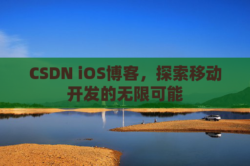 CSDN iOS博客，探索移动开发的无限可能