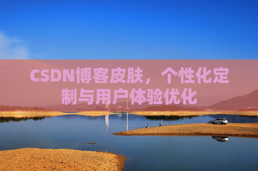 CSDN博客皮肤，个性化定制与用户体验优化